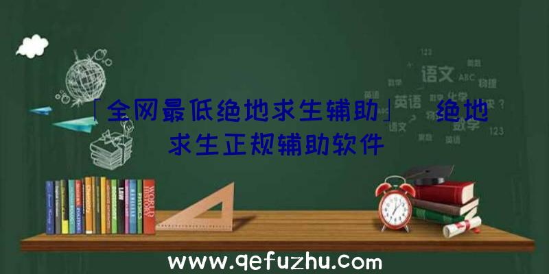 「全网最低绝地求生辅助」|绝地求生正规辅助软件